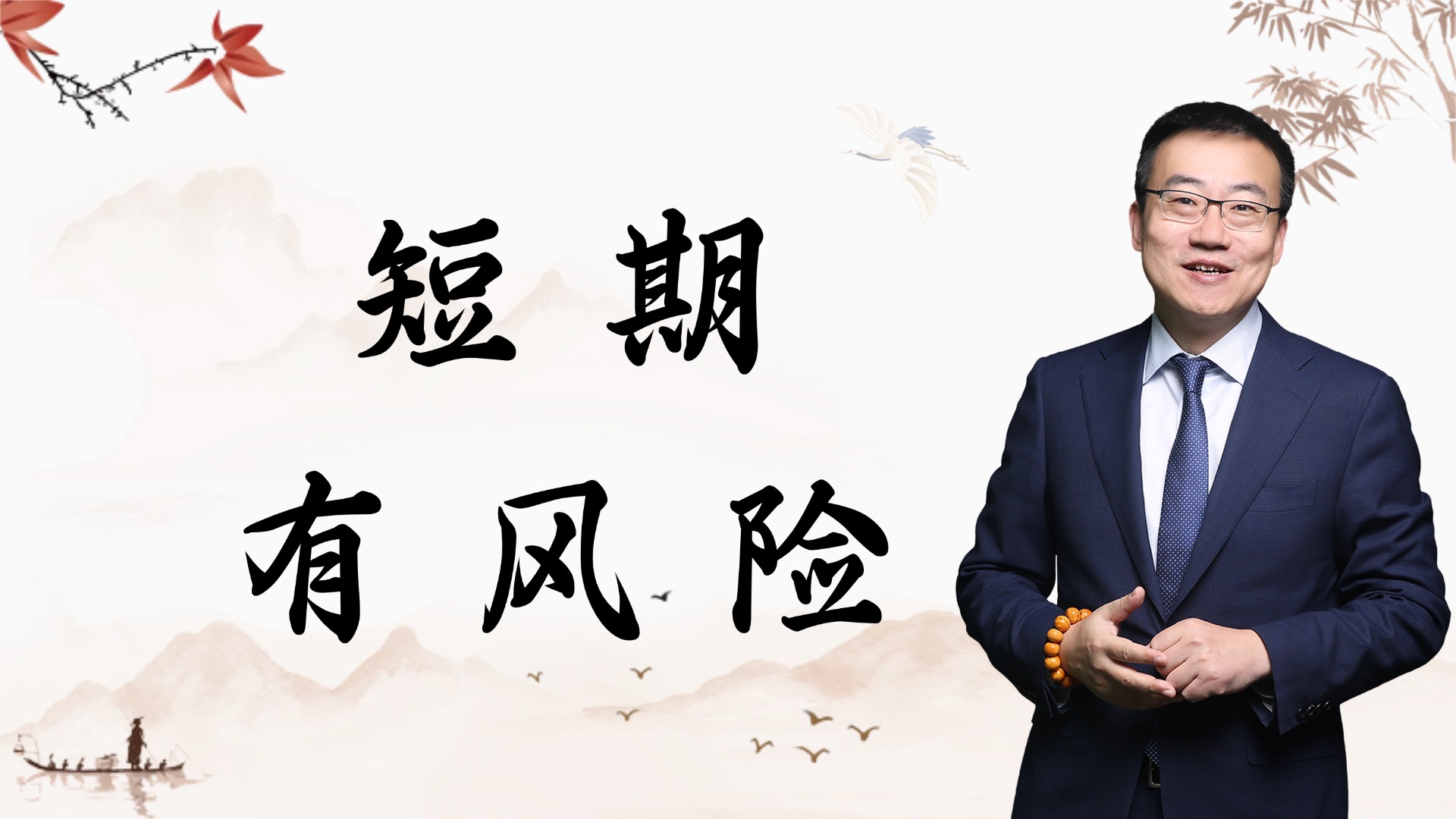 严为民：短期，有风险！