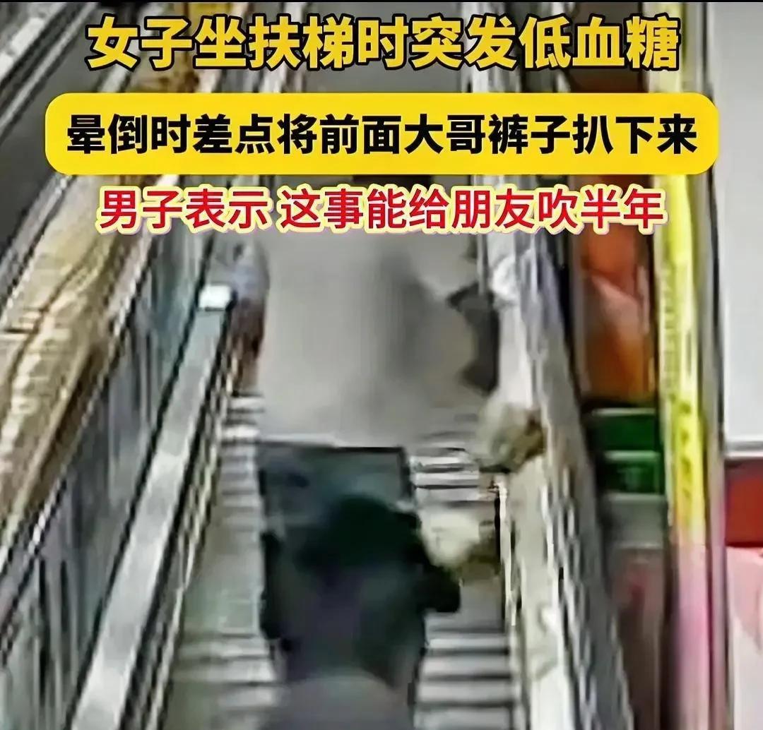 近日，山东临沂一商场扶梯上，有个女子低血糖突然发作，直接往前倒去，慌乱中就抓到前