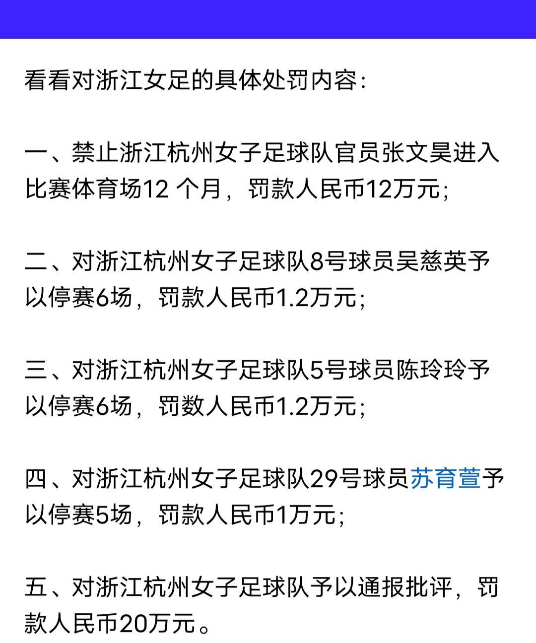 浙江女足队长、中场核心吴慈英被禁赛6场，后防中坚大将陈玲玲被禁赛6场，前场重磅攻