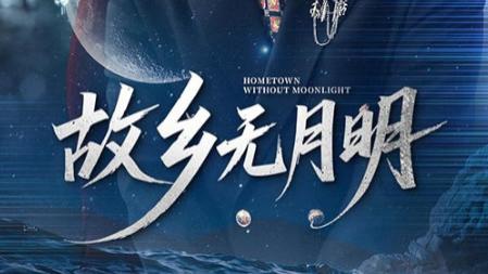 短剧《故乡无月明》星辰大海，唯你是我向——《故乡无月明》的深情守望