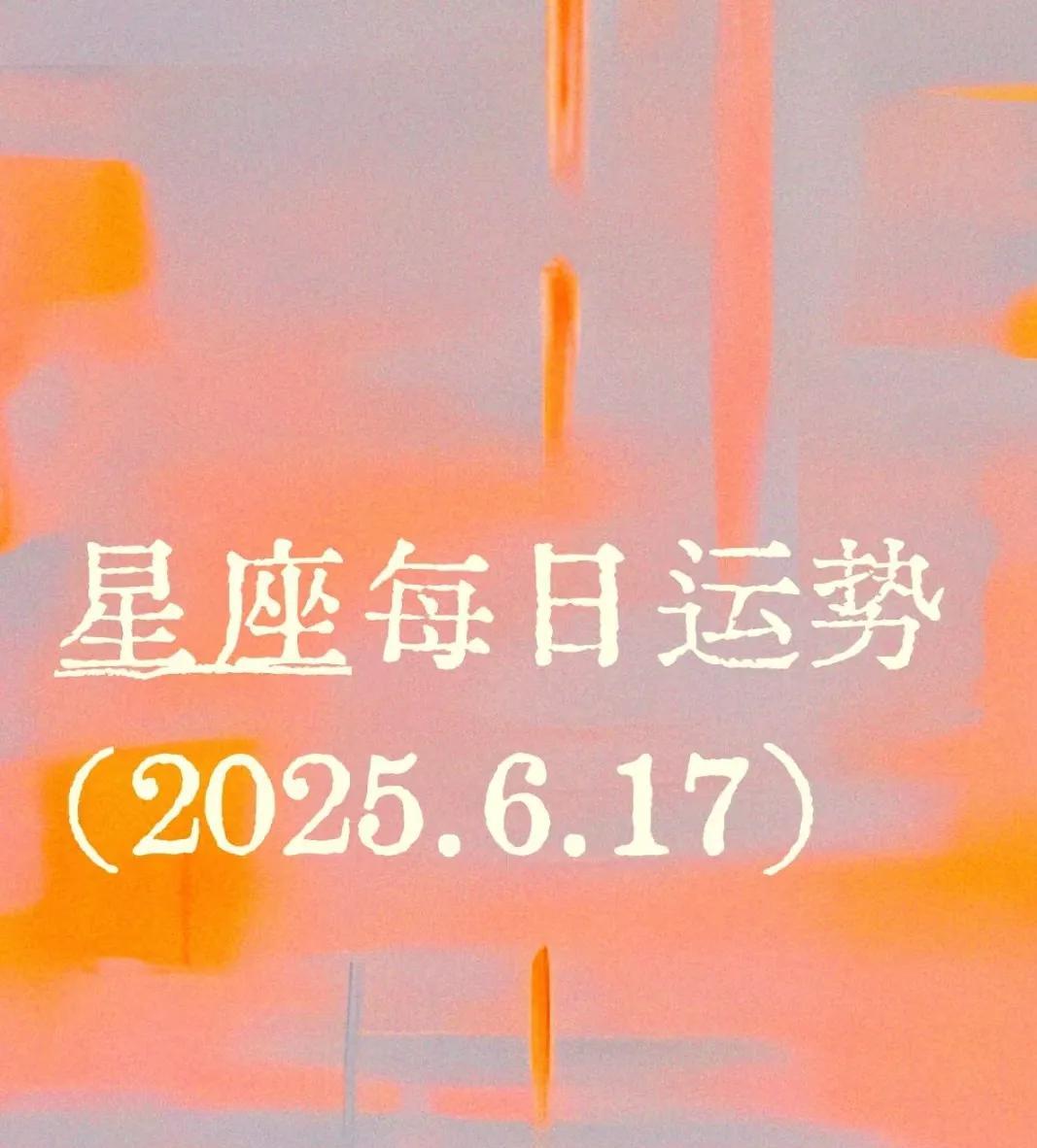 水晶星座运势（2025.6.17）
2025年6月17日十二星座运势 
宝子们都