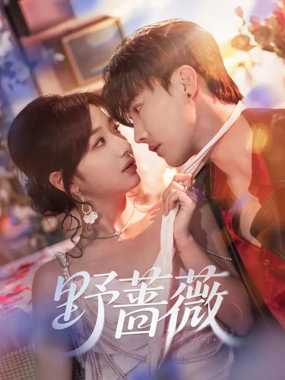 短剧《野蔷薇》全网热播, 野蔷薇下的秘密情缘