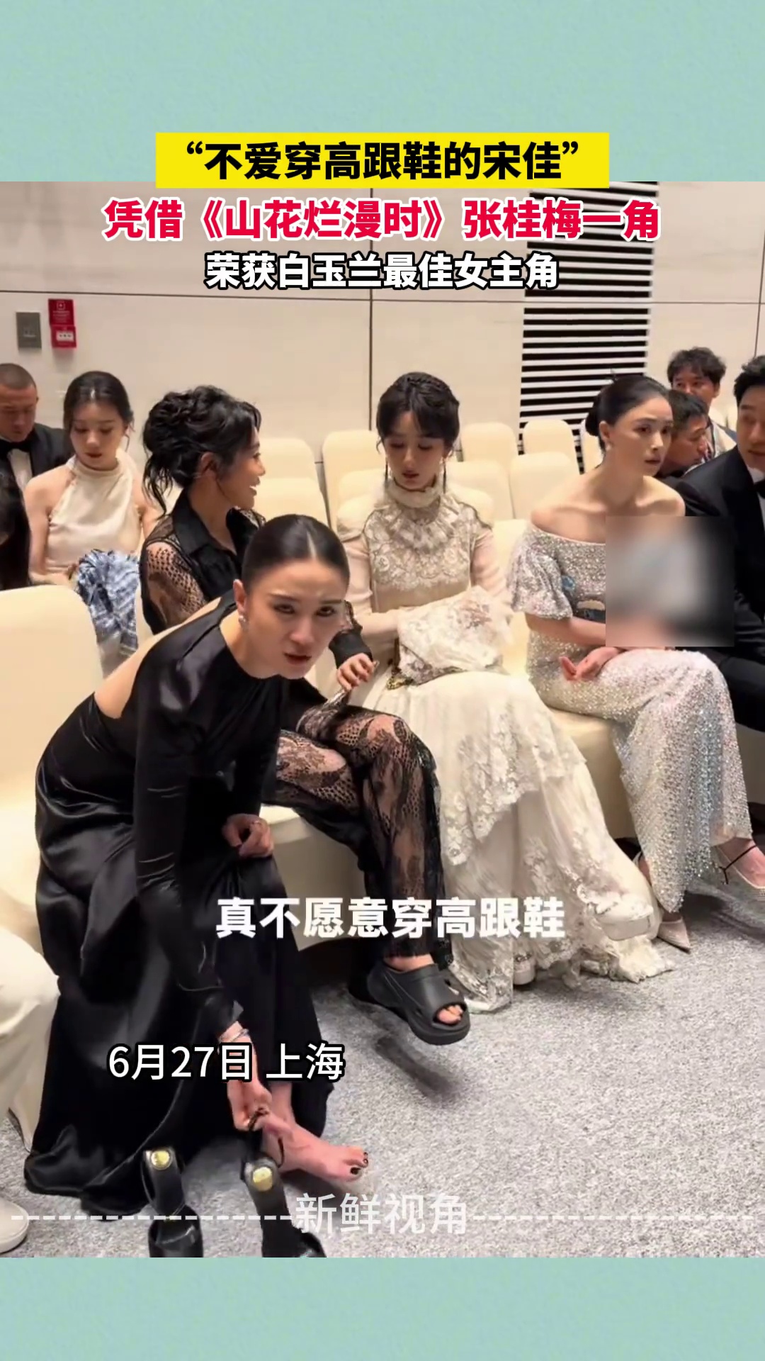 “不爱穿高跟鞋的宋佳”宋佳荣获白玉兰最佳女主角