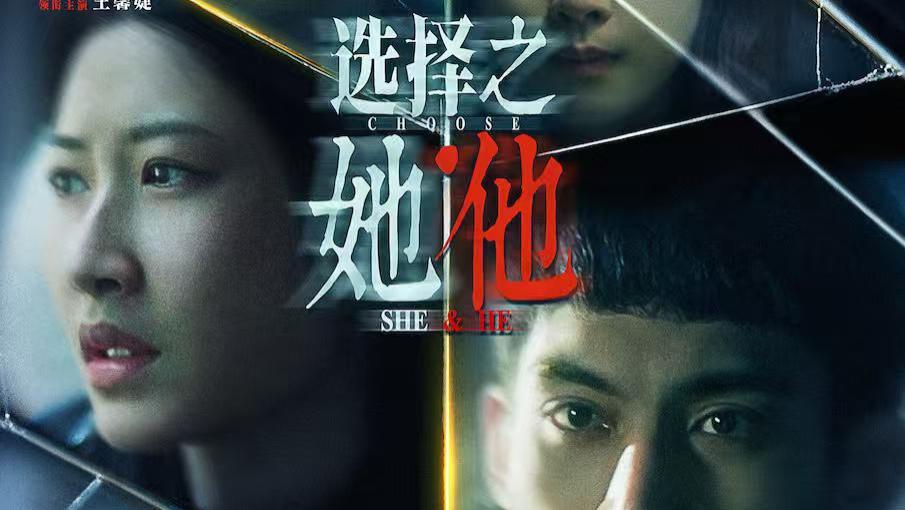 《选择之她·他》：于人生困境中悟得人生真谛