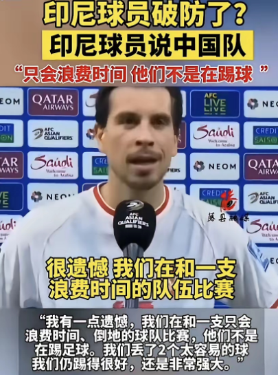 印尼球员一句“和中国队踢球只会浪费时间，他们不是在踢球”

如一记重锤，敲在每个