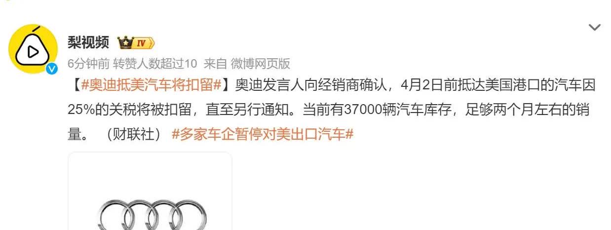 捷豹路虎4月7日起暂停对美国出口汽车，为期一个月。

奥迪扣留4月2日前抵达
