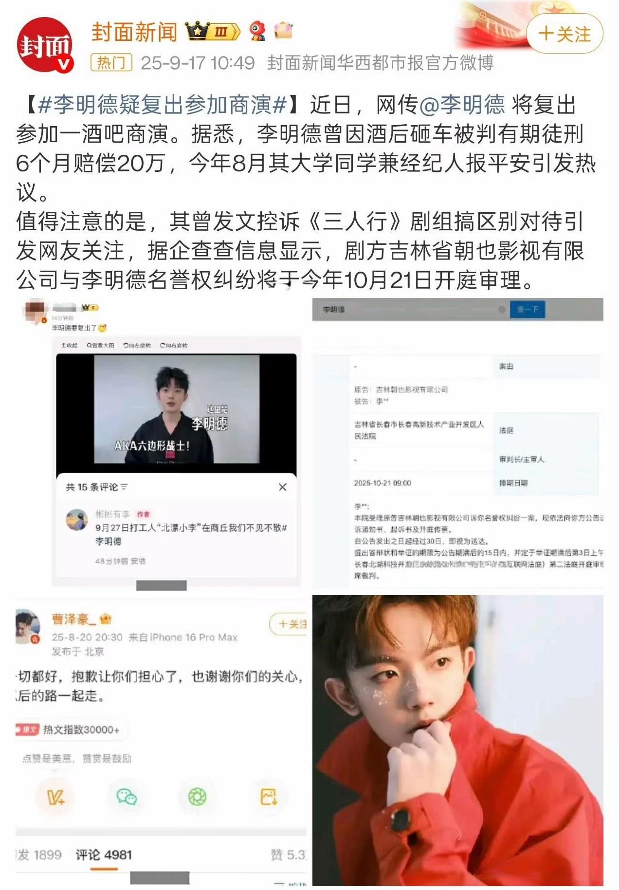 网传李明德疑似低调复出参加商演，消息一出迅速勾起大众对过往的回忆。曾几何时，他与