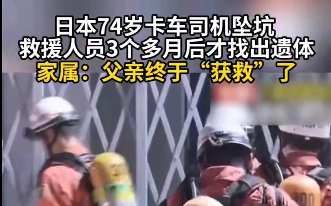 日本掉坑里的大爷，在熬了三个月之后，终于被救出来了，但救了又好像没救，等了3个多
