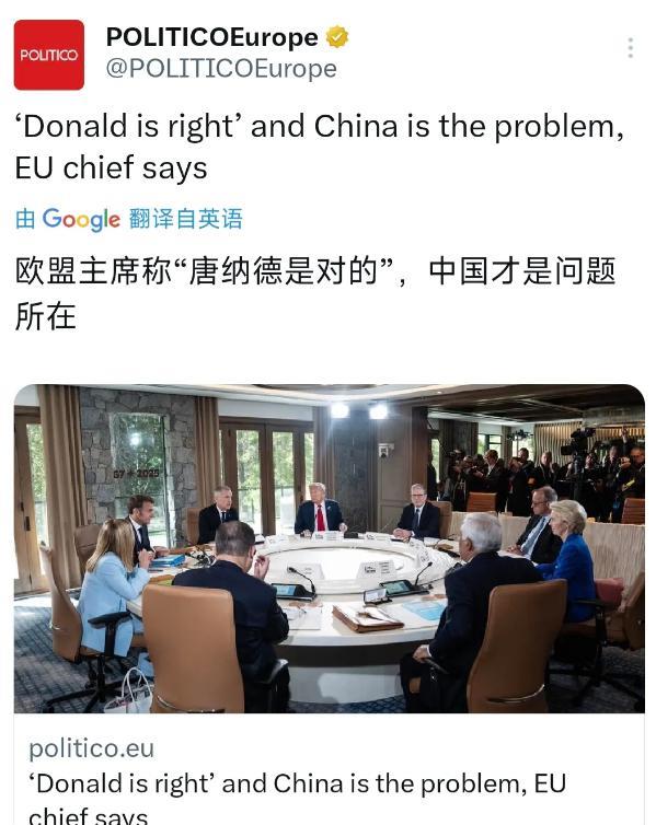 欧盟委员会主席冯德莱恩在G7峰会上称“唐纳德是对的”，中国才是问题所在。
在特朗