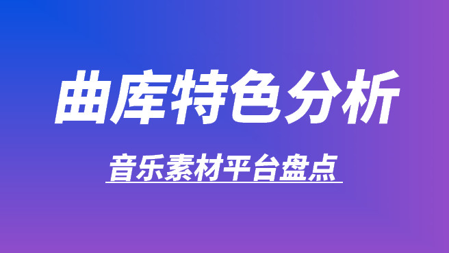 音乐素材平台盘点：量级规模与曲库特色