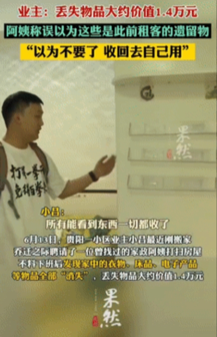 “理不直气还壮！”贵阳一男子因刚搬家，乔迁之际就聘请一位家政阿姨打扫房屋，不料，