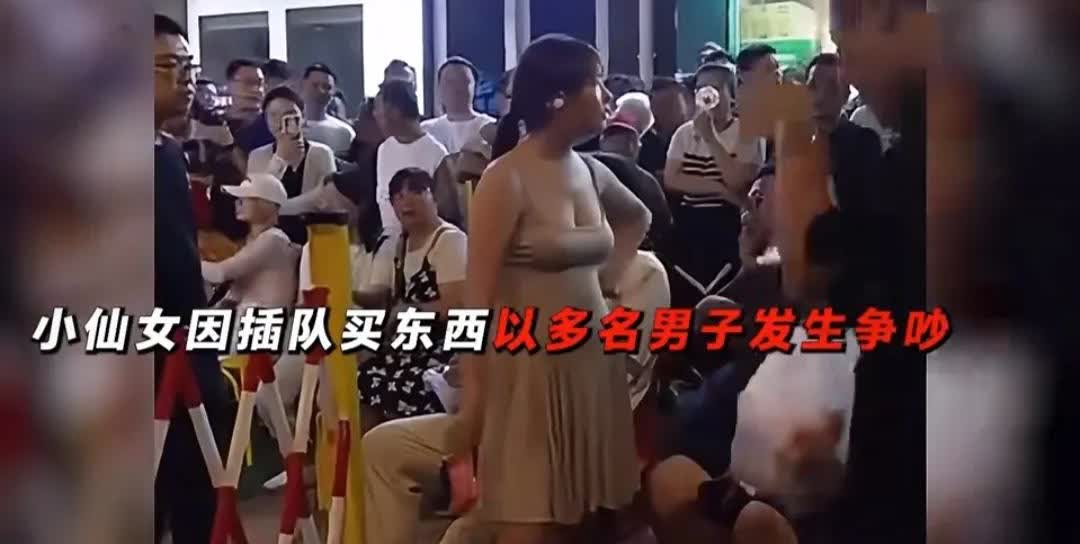 小仙女因为插队与多名男子发生争执，大声叫：“我长这么好看不需要排队”。
不知道