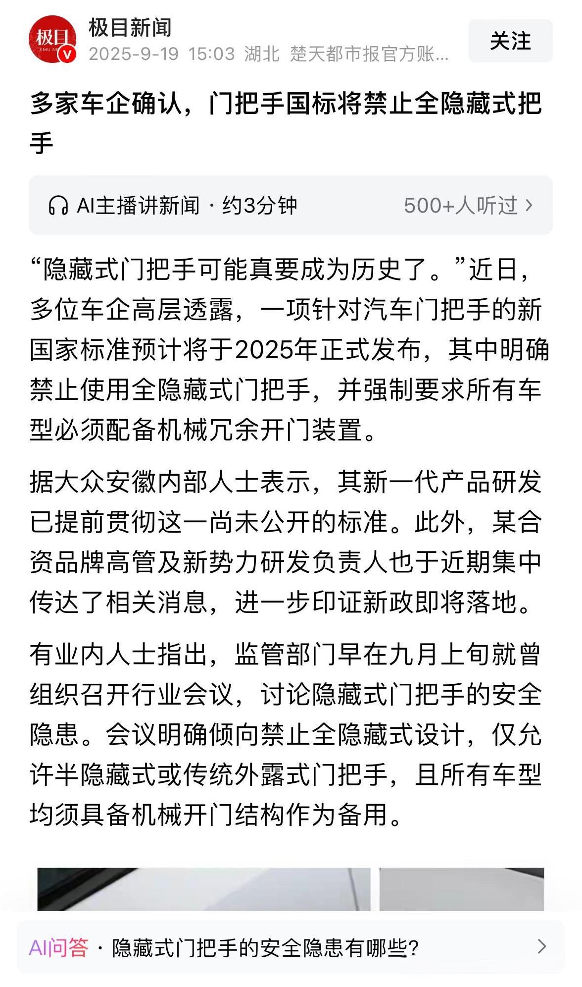 多家车企确认，门把手国标将禁止全隐藏式把手；隐藏式门把手、半圆型方向盘、搬到屏幕