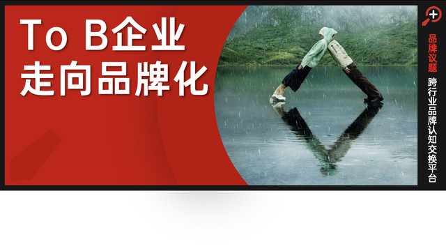 To C传播正成为B端企业“第二条生产线”