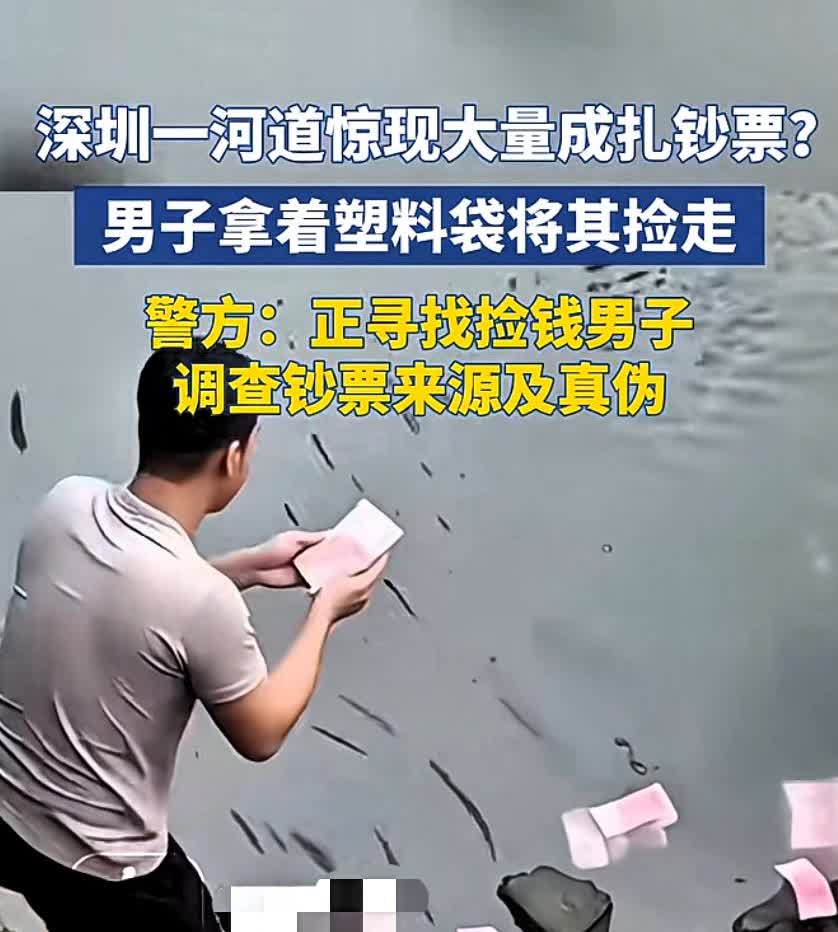 深圳一河道，出现了大量钞票，
成扎的，一捆一捆的那种，
一名男子下河去捞，
