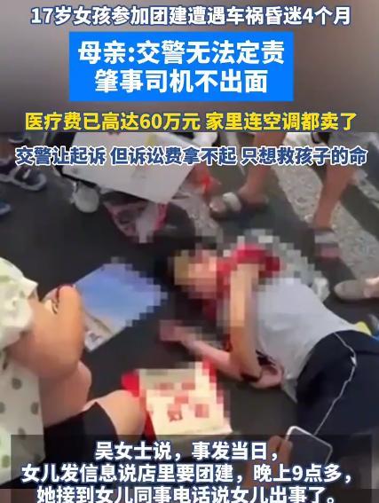 近日报道，山东菏泽，17岁女孩遭遇车祸昏迷4月未醒，医疗费已高达60万元，由于无