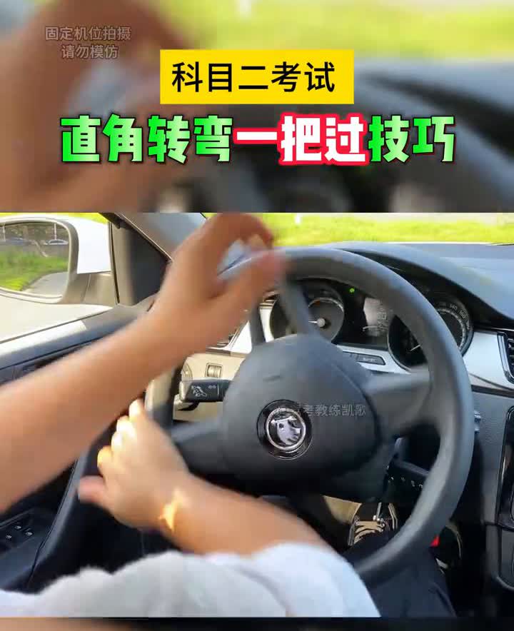 科目二考试直角转弯一把过技巧。
·1、开启左转向灯。
·2、边距30-40公