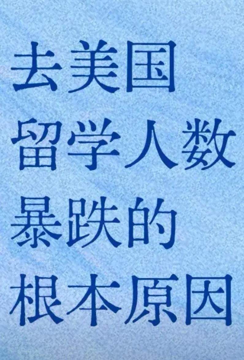 为什么去美国留学人数暴跌？而今，中国赴美留学生仅不到两万人人，相比2017年暴跌