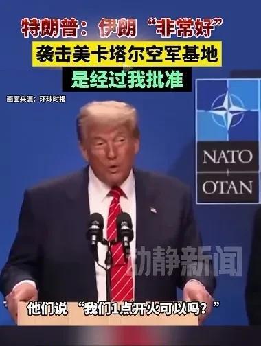 川普在，有欢乐。我觉得川普完全可以表演单口相声了，他说伊朗提前通知美国要袭击美空