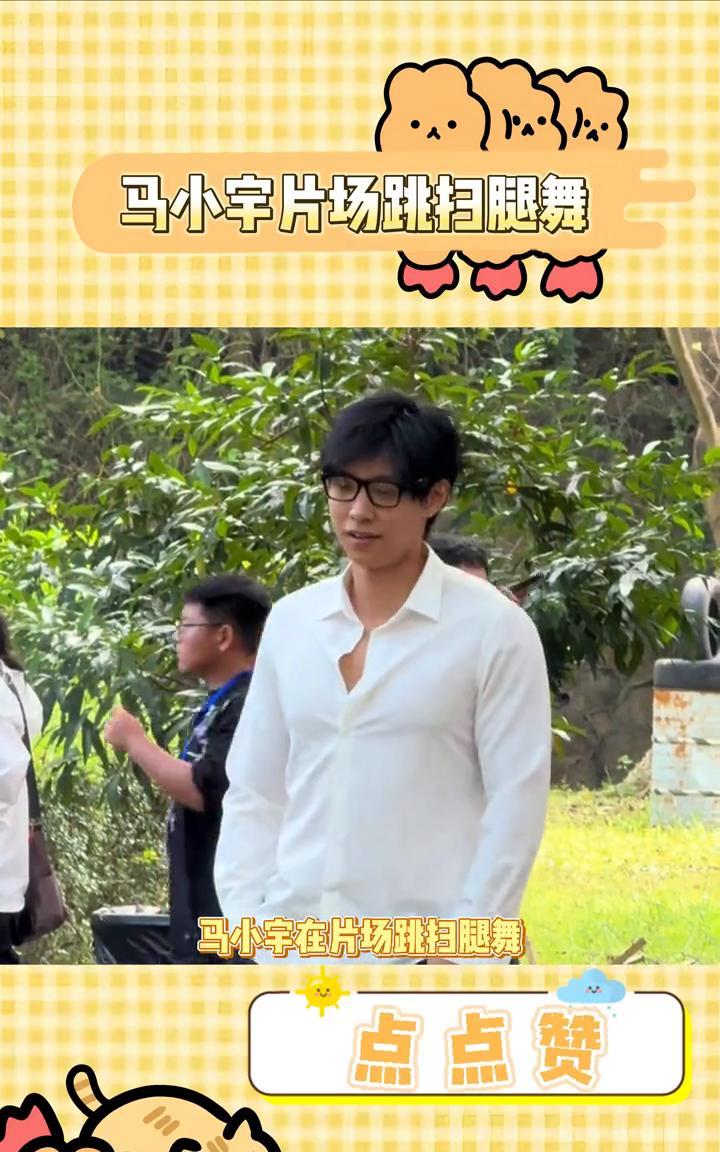 马小宇片场跳扫腿舞。
人怎么能外向到这个程度？马小宇在片场跳扫腿舞，别说跳得还有