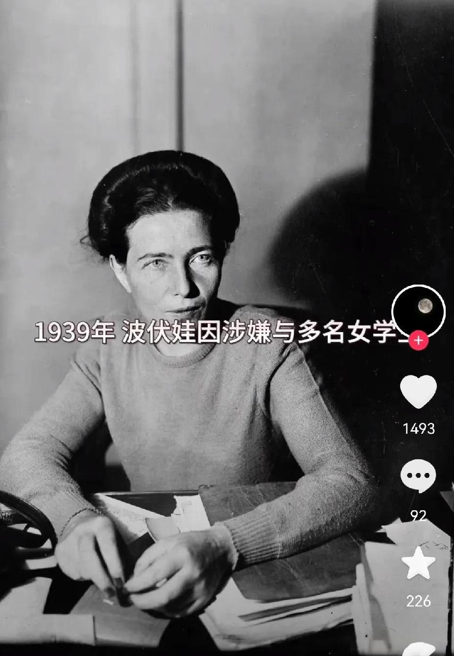 西方女权代表性人物波伏娃，实际不过是个下半身思考的禽兽而已！
她有多乱呢？
首先