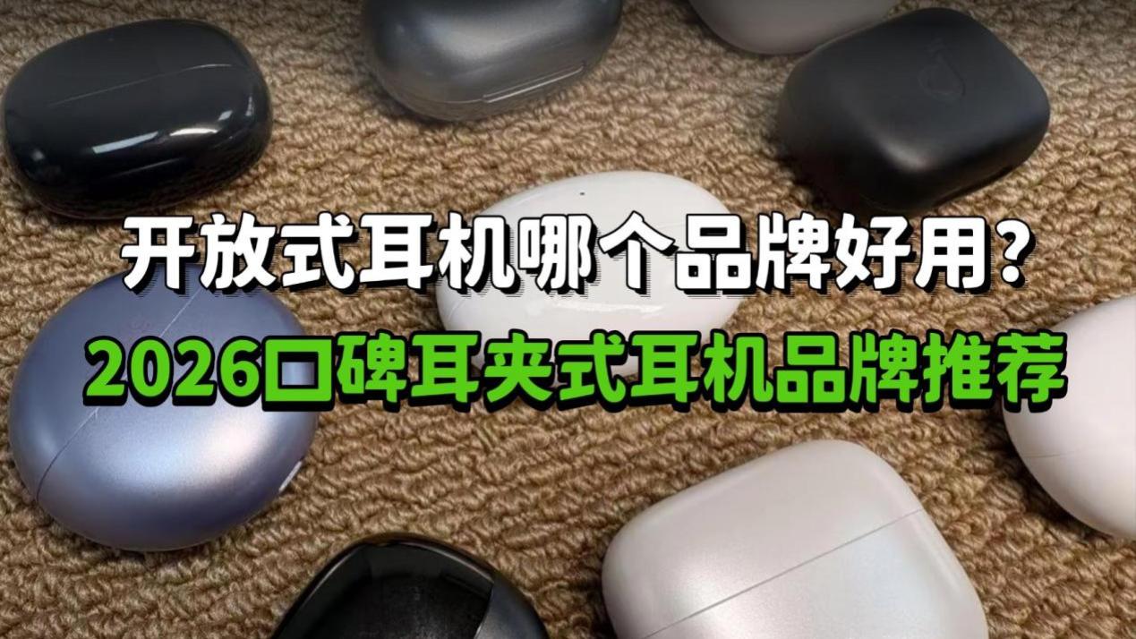 开放式耳机哪个品牌好用？2026口碑耳夹式耳机品牌推荐