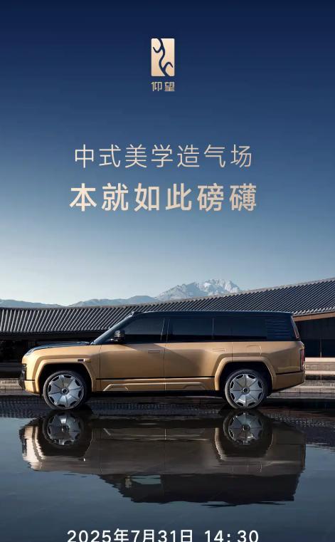 仰望 U8L 鼎世版将于7 月 31 日开启预售！
要刷新百万级 SUV 豪华天