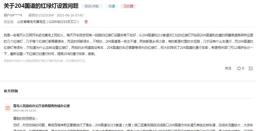 青岛人民政府办公厅政务服务热线办公室消息：
网民反映“我是一名每天从日照开车赶往
