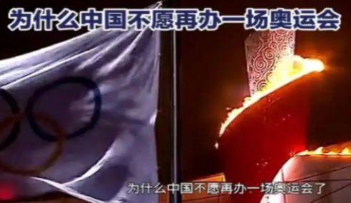 为什么中国不愿在办一场奥运会了。

说白了，当年中国举办奥运会一方面是为摆脱当初