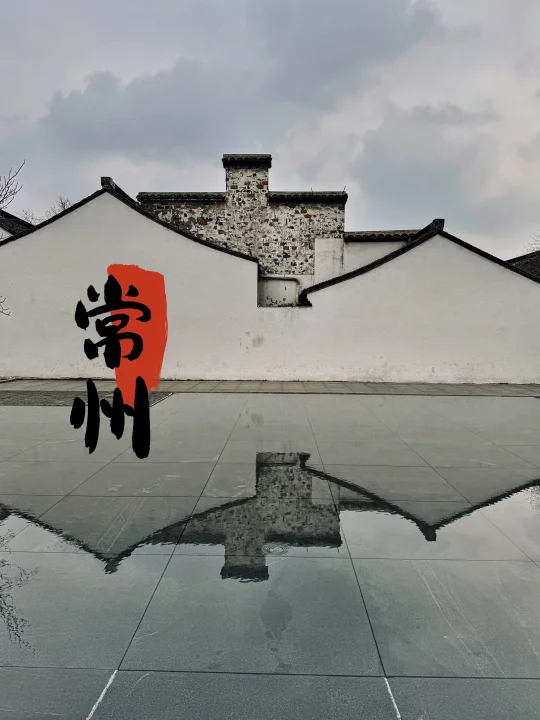常州好玩的地方都是免费的