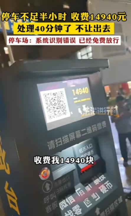 “离了个大谱！”7月8日，浙江，一男子在停车场停了不到半个小时，出来时，竟然收费