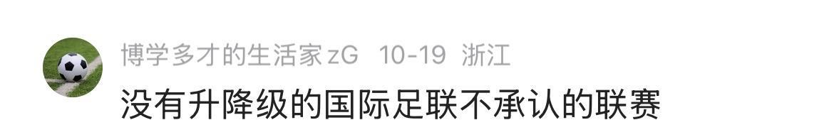 “美职联没有升降级，国际足联不承认”
“苏超比中超好一百倍”
这就是C罗粉丝的认