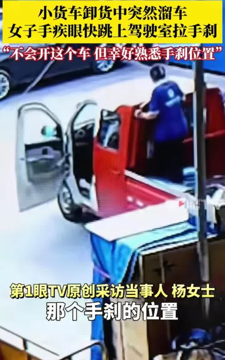 7月2日，保定市曲阳县。两人在车上卸货时，车因为手刹没拉到底就溜车，女子反应及时