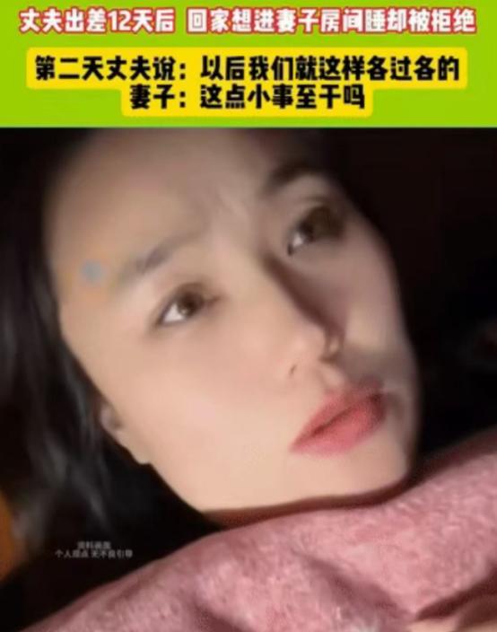“分房睡有错吗？”女子和丈夫一直分房睡，这次丈夫出差12天回来，想要跟她过“夫妻