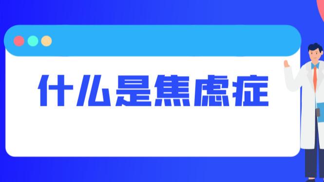 焦虑症不是“没用的烦恼”
