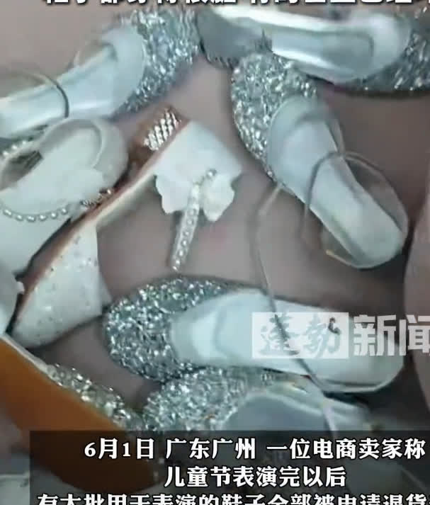 广州一电商卖家遭“六一”后批量退货！卖家称演出后表演鞋被退回时又脏又破，有的鞋底