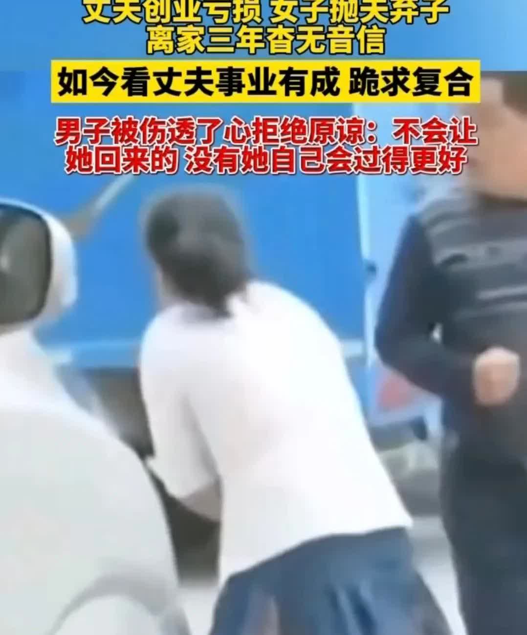 丈夫创业亏损，女子抛夫弃子
离家三年查无音信
如今看丈夫事业有成，跪求复合
