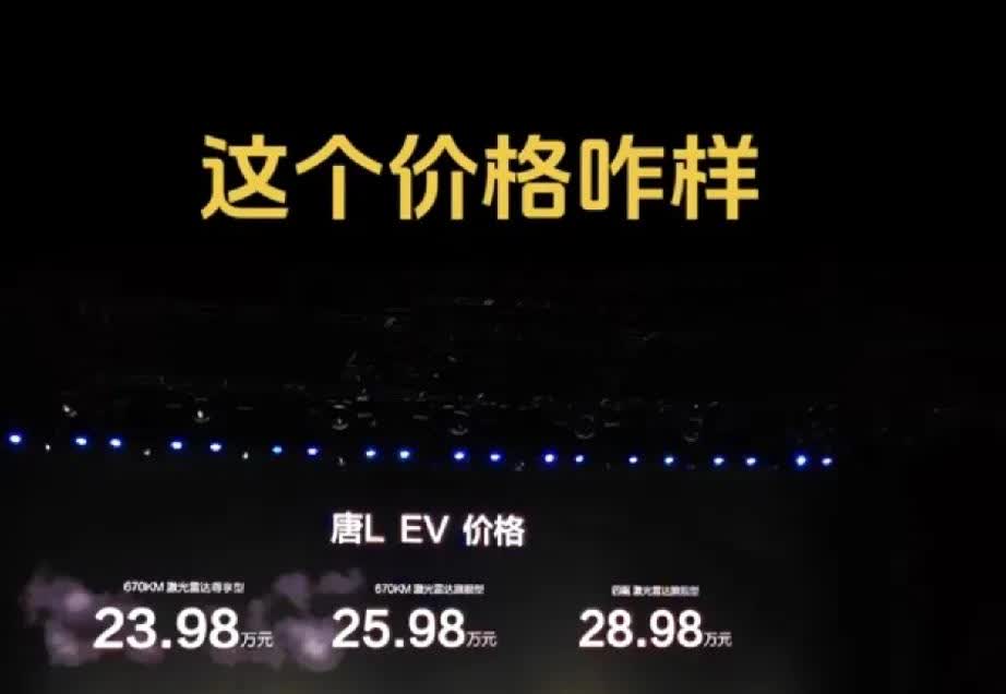 比亚迪唐L发布，新车起售价格不讲武德，友商连夜修改PPT
比亚迪新车型唐L发布