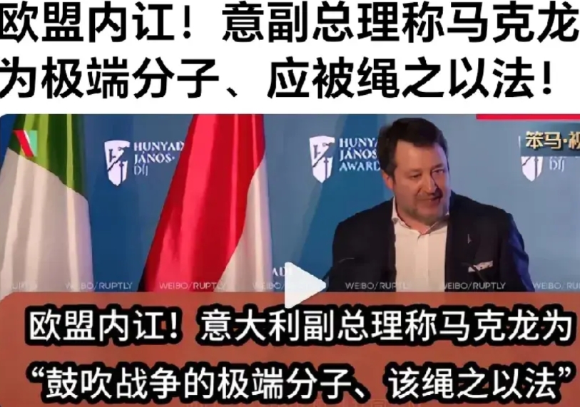 欧洲人终于看清了这个跳梁小丑的真面目。

网曝：在一次评奖节目中，意大利副总理说