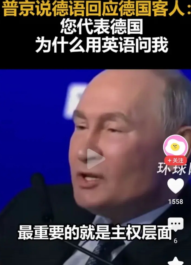 普京反问德国代表“你代表德国，为什么用英语问我？”并表示“最重要的就是主权层面。