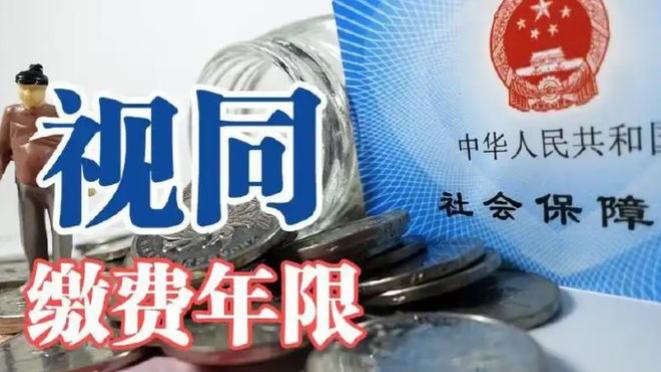 视同缴费年限清零！2025最新方案敲定，一文说清