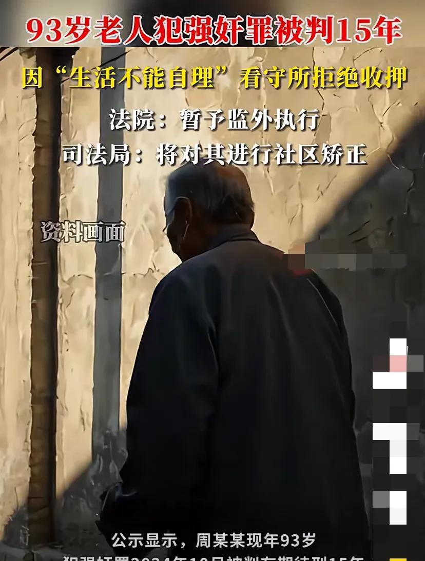 湖南邵阳，93岁老人因犯强奸罪被判处有期徒刑15年，看所守以其因生活不能自理为由