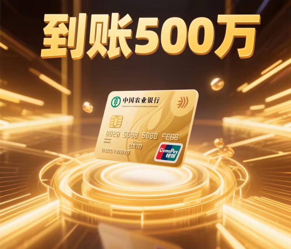 整整500万马上到账！
手速快点接住这泼天富贵，不接可就亏大啦～咱主打一个先许愿