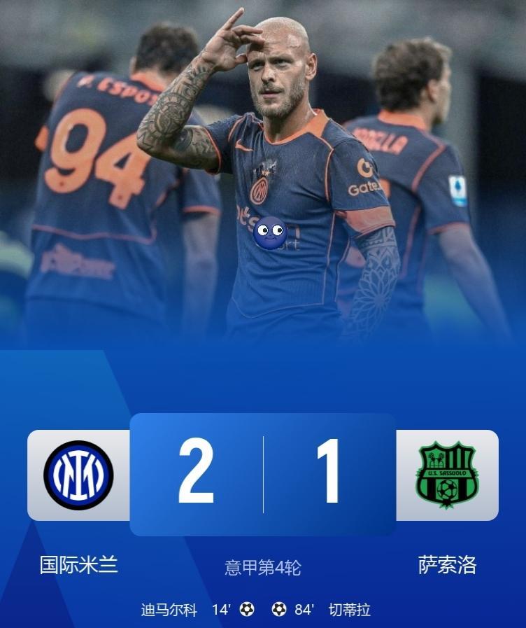 国际米兰2-1萨索洛止意甲2连败，升至第十！
此役，迪马尔科建功，奥古斯托造乌龙