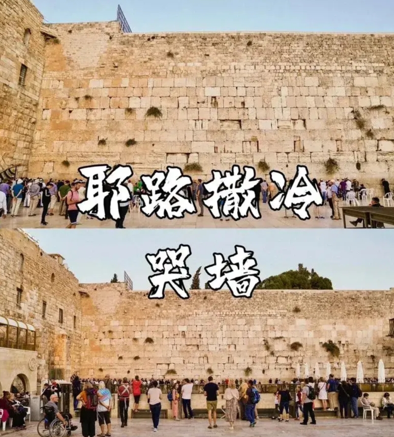 网上有网友给伊朗出了个绝招，让伊朗把犹太教圣地“哭墙”炸了，让以色列人没地儿哭。