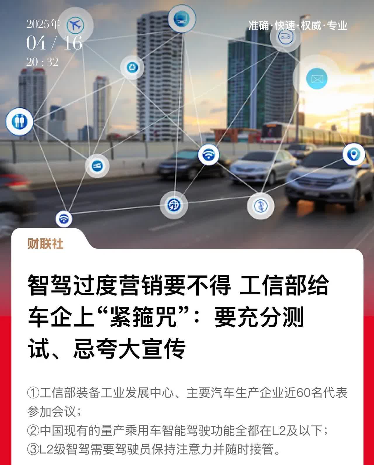 工信部给车企智驾敲响警钟，
不得夸大宣传！
明确目前国内智驾整体处于L2及以