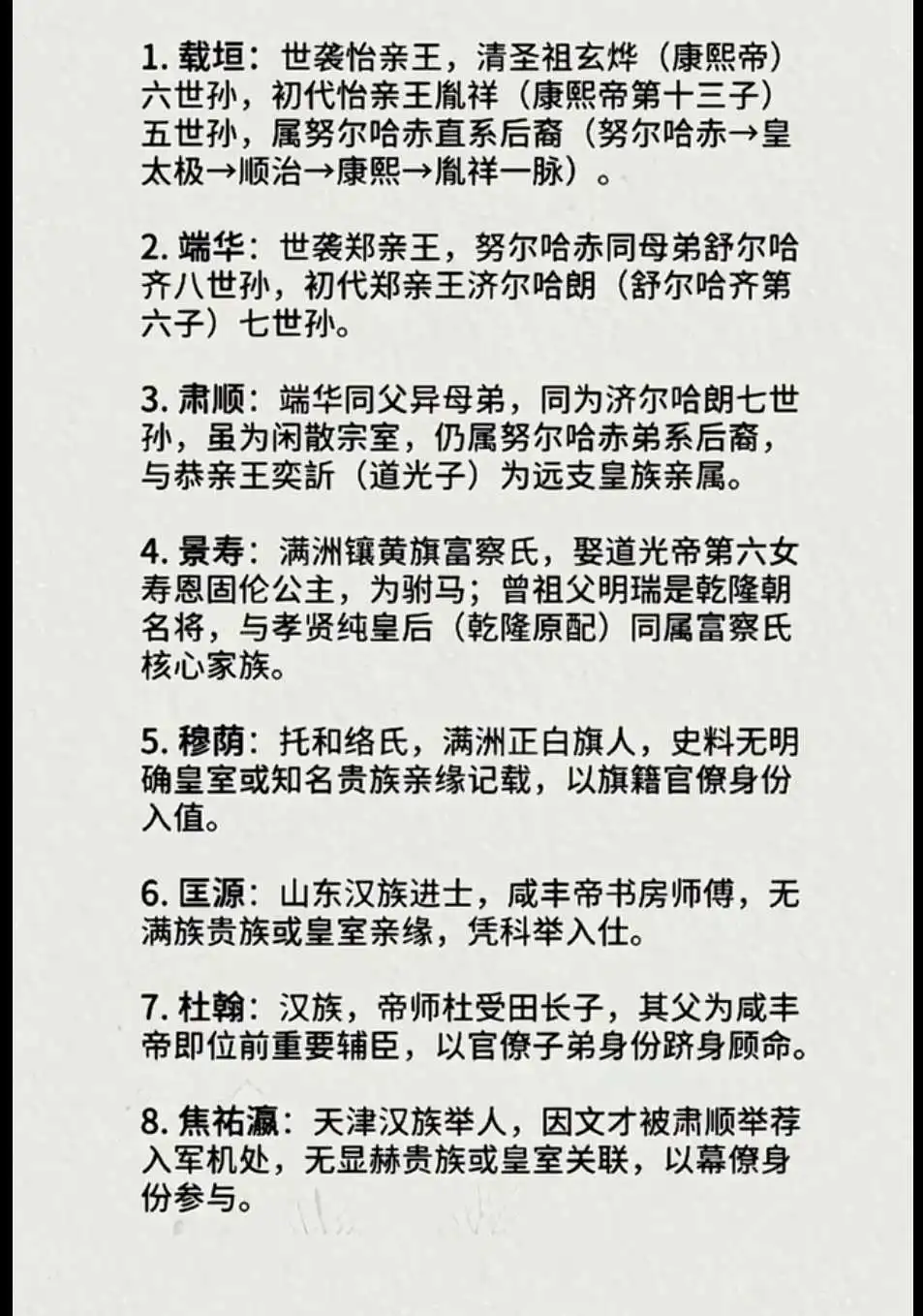 清朝时期的辛酉政变八大臣关系脉络。