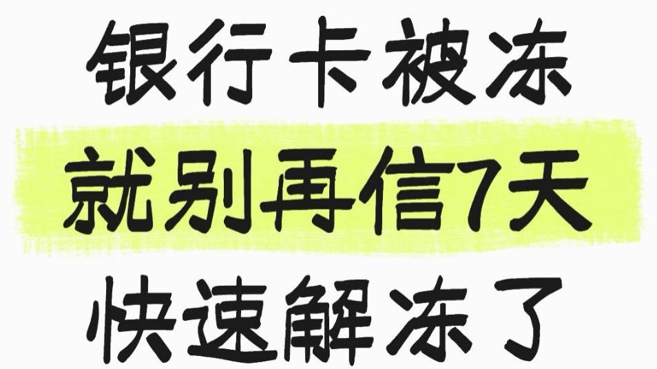 银行卡被冻结，就别信快速解冻，大部分都会踩坑