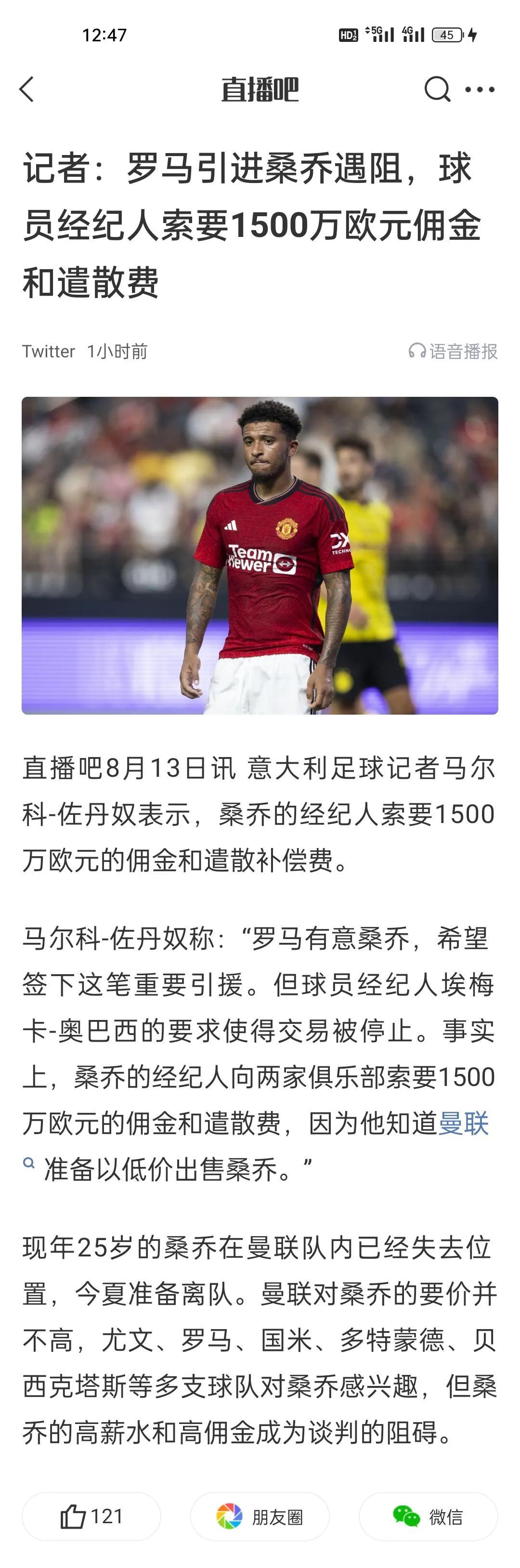 记者：罗马引进桑乔遇阻，球员经纪人索要1500万欧元佣金和遣散费。
这是冲着最后
