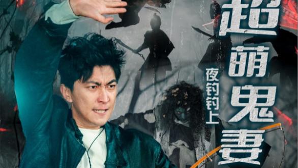 短剧《夜钓钓上超萌鬼妻》在线观看完整版短剧夜钓钓上超萌鬼妻：月下邂逅，情定三生
